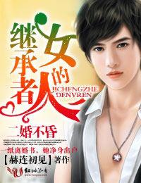 ���鲻�裬�̳��ߵ�Ů��