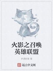 火影之召唤英雄联盟