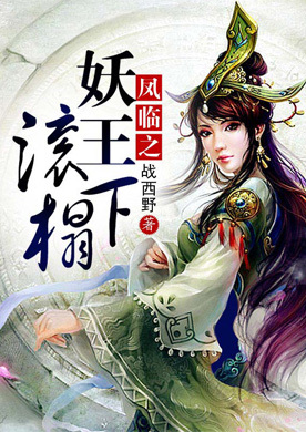 凤家丑女:凤临之妖王滚下榻