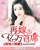 甜宠小萌妻再嫁亿万首席
