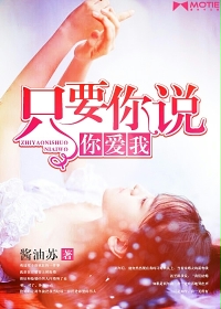 只要你说你爱我