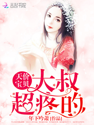 天价宝贝:大叔,超疼的