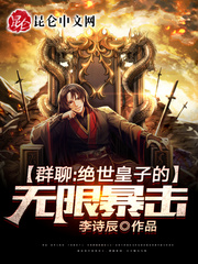 群聊:绝世皇子的无限暴击