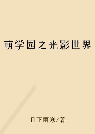 萌学园之光影世界