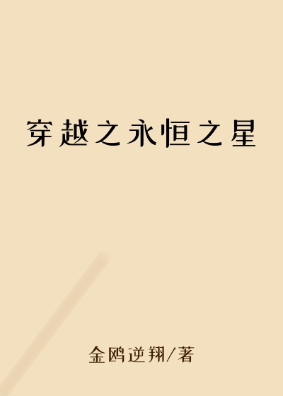 穿越之永恒之星
