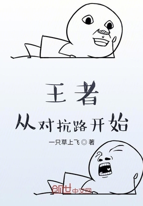 王者:从对抗路开始