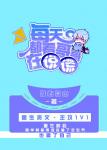 每天都看哥哥在说谎