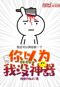 你以为我没神器