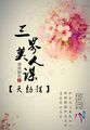 三界美人谋:天劫错