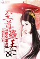 邪皇宠妻:至尊蛊王妃