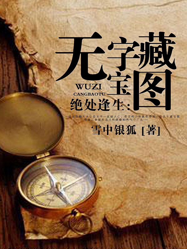 绝处逢生:无字藏宝图