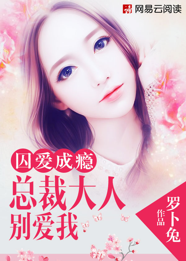 囚爱成瘾:总裁大人别爱我