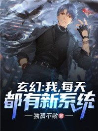 玄幻:我,每天都有新系统