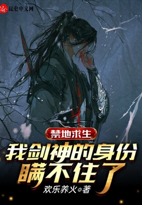 禁地求生:我剑神的身份瞒不住了
