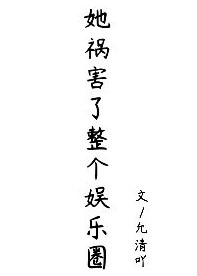 穿成花瓶女配后娱乐圈真香了