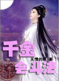 千金会斗法