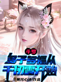 斗罗:多子多福从千仞雪开始