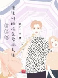 四合院:重生何雨柱之幸福人生