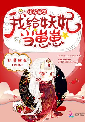 团宠福宝:我给妖妃当崽崽
