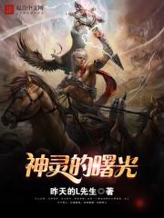 神灵的曙光