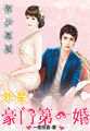 誓不成婚:帝少索情99天