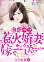 隐婚100分:惹火娇妻嫁一送一