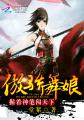 傲娇舞娘:握着神笔闯天下