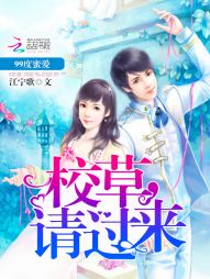 99度蜜爱:校草,请过来