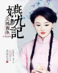 民国旧事:嬿九记