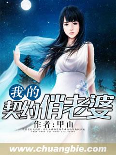 我的契约俏老婆